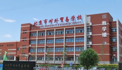 北京市對(duì)外貿(mào)易學(xué)校